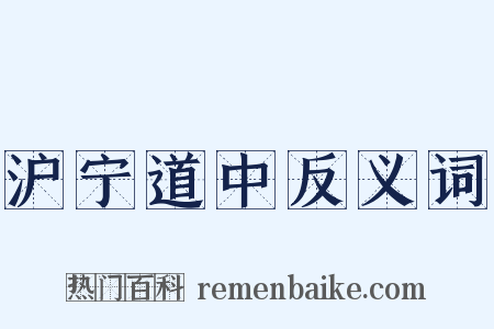 沪宁道中反义词是什么意思的图片